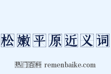 松嫩平原近义词是什么意思的图片